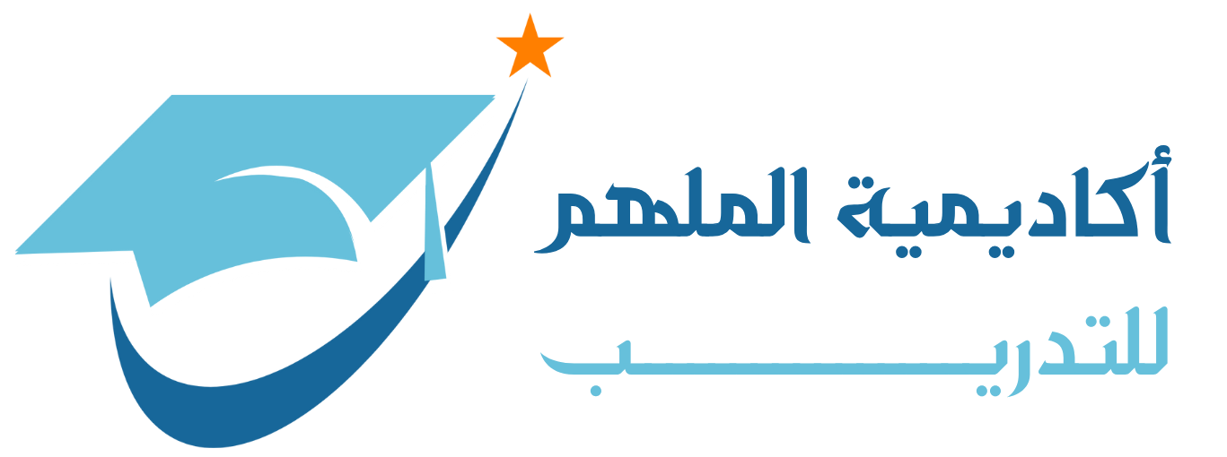 أكادمية الملهم للتدريب