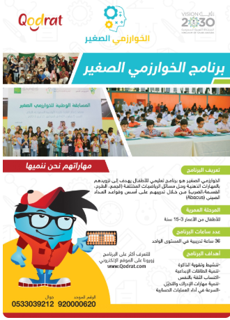 دورة الحساب الذهني – الخوارزمي الصغير